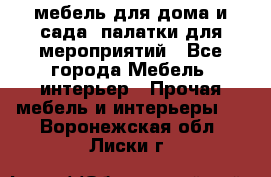 мебель для дома и сада, палатки для мероприятий - Все города Мебель, интерьер » Прочая мебель и интерьеры   . Воронежская обл.,Лиски г.